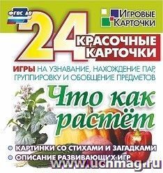 Что как растет. 24 красочные карточки игры на узнавание, нахождение пар, группировку и обобщение предметов. Картинки с загадками, описание развивающих игр — интернет-магазин УчМаг