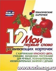 Мои первые слова: 12 развивающих карточек с картинками красного цвета, стихами, загадками, рисунками для речевых, познавательных, изобразительных занятий с — интернет-магазин УчМаг