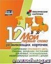 Мои первые слова: 12 развивающих карточек с картинками оранжевого цвета, стихами, загадками, рисунками для речевых, познавательных, изобразительных занятий с детьми
