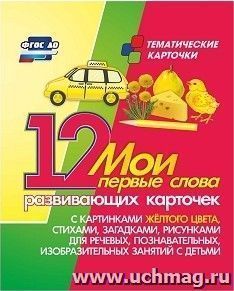 Мои первые слова: 12 развивающих карточек с картинками желтого цвета, стихами, загадками, рисунками для речевых, познавательных, изобразительных занятий с детьми