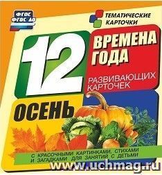 Времена года. Осень: 12 развивающих карточек с красочными картинками, стихами и загадками для занятий с детьми — интернет-магазин УчМаг