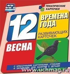 Времена года. Весна. Развивающие карточки — интернет-магазин УчМаг