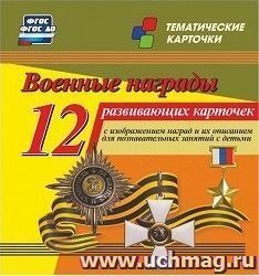 Военные награды: 12 развивающих карточек с изображением наград и их описанием для познавательных занятий с детьми