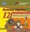 Военные награды: 12 развивающих карточек с изображением наград и их описанием для познавательных занятий с детьми