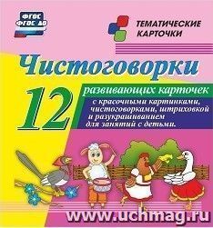 Чистоговорки: 12 развивающих карточек с красочными картинками и чистоговорками для занятий с детьми