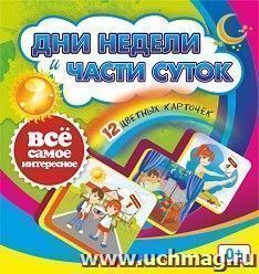 Дни недели и части суток: 12 цветных карточек