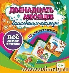 Двенадцать месяцев Волшебницы-природы: 12 красочных карточек — интернет-магазин УчМаг