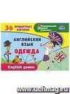 Английский язык. Одежда: 36 предметных карточек, инструкция с играми