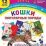 Кошки. Популярные породы: 12 цветных карточек. Всё самое интересное! Набор для занятий с детьми — интернет-магазин УчМаг