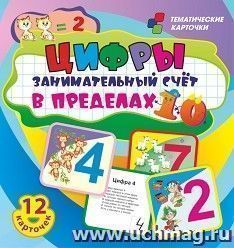 Цифры. Занимательный счет в пределах 10: 12 умных карточек. Развивающие карточки для занятий с детьми. Цветные картинки с весёлыми стихами