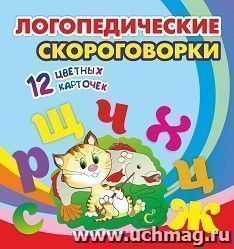 Логопедические скороговорки: 12 цветных карточек. Стихи. Раскраски — интернет-магазин УчМаг