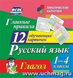 Главные правила. Русский язык. Глагол: 1-4 классы. 12 обучающих карточек — интернет-магазин УчМаг