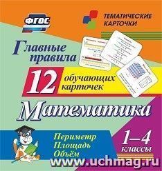 Главные правила. Математика. Периметр. Площадь. Объем: 1-4 классы. 12 обучающих карточек — интернет-магазин УчМаг