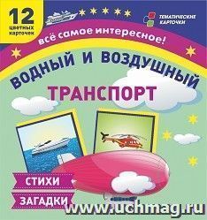 Водный и воздушный транспорт: 12 развивающих карточек с красочными картинками и загадками для занятий с детьми — интернет-магазин УчМаг