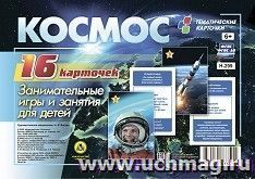 Космос: занимательные игры и занятия для детей. 16 красочных карточек — интернет-магазин УчМаг