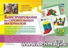 Наглядно-дидактический комплект. Конструирование. 26 цветных иллюстраций формата А4 на картоне. 3-4 года — интернет-магазин УчМаг