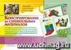 Наглядно-дидактический комплект. Конструирование. 26 цветных иллюстраций формата А4 на картоне. 3-4 года