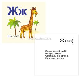 Русский алфавит: 32 красочные развивающие карточки для занятий с детьми — интернет-магазин УчМаг