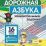 Дорожная азбука. Занимательные задания на внимание, память, мышление, логику: 16 главных знаков — интернет-магазин УчМаг