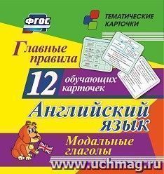 Главные правила. Английский язык. Модальные глаголы: 12 обучающих карточек по школьной программе