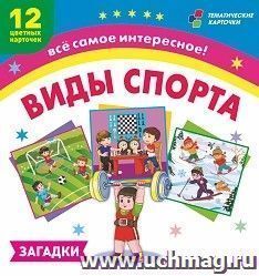 Виды спорта: 12 развивающих карточек с красочными картинками и загадками для занятий с детьми — интернет-магазин УчМаг