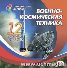 Военно-космическая техника: 12 цветных развивающих карточек для занятий с детьми — интернет-магазин УчМаг