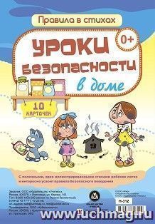 Уроки безопасности в доме: 10 карточек — интернет-магазин УчМаг