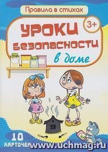 Уроки безопасности в доме: 10 карточек в коробке