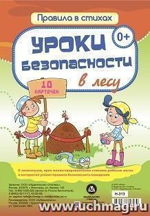 Уроки безопасности в лесу: 10 карточек — интернет-магазин УчМаг