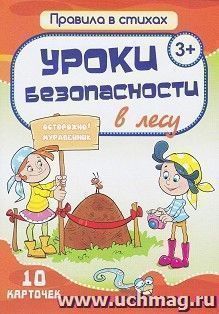 Уроки безопасности в лесу: 10 карточек в коробке — интернет-магазин УчМаг