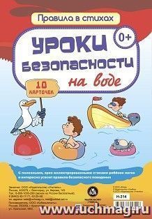 Уроки безопасности на воде: 10 карточек