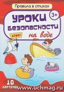 Уроки безопасности на воде: 10 карточек в коробке