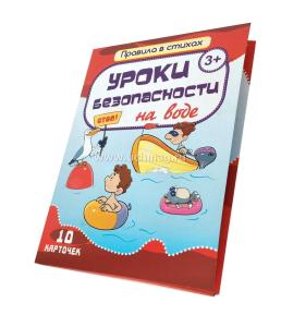 Уроки безопасности на воде: 10 карточек в коробке — интернет-магазин УчМаг