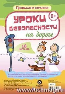 Уроки безопасности на дороге: 10 карточек — интернет-магазин УчМаг