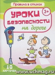 Уроки безопасности на дороге: 10 карточек в коробке