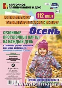 Сезонные прогулочные карты на каждый день в табличной форме с описанием всех видов деятельности по программе "От рождения до школы". Осень. Группа раннего возраста (от 2 до 3 лет): комплект из 112 тематических карт