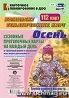 Сезонные прогулочные карты на каждый день в табличной форме с описанием всех видов деятельности по программе "От рождения до школы". Осень. Группа раннего возраста (от 2 до 3 лет): комплект из 112 тематических карт