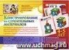 Наглядно-дидактический комплект. Конструирование. 14 цветных иллюстраций формата А4 на картоне. 4-5 лет