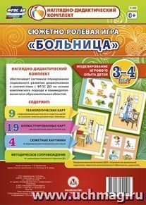 Сюжетно-ролевая игра "Больница". Моделирование игрового опыта детей 3-4 лет — интернет-магазин УчМаг