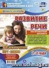 Развитие речи. План образовательной деятельности. Группа раннего возраста (от 2 до 3 лет). Декабрь-февраль: 12 тематических карт-планов
