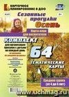 Сезонные прогулки. Осень. Карта-план для воспитателя. Средняя группа (от 4 до 5 лет): комплект из 64 тематических карт для организации прогулок с детьми на каждый день по программе "От рождения до школы"