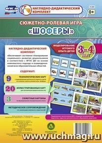 Сюжетно-ролевая игра "Шоферы". Моделирование игрового опыта детей 3-4 лет — интернет-магазин УчМаг