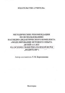 Сюжетно-ролевая игра "Водители". Моделирование игрового опыта детей 4-5 лет — интернет-магазин УчМаг