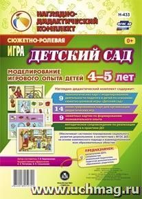 Сюжетно-ролевая игра "Детский сад". Моделирование игрового опыта детей 4-5 лет — интернет-магазин УчМаг