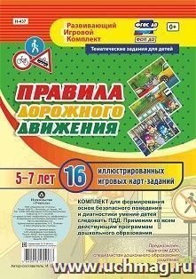 Правила дорожного движения для детей 5-7 лет: 16 иллюстрированных игровых карт-заданий — интернет-магазин УчМаг