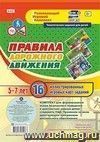 Правила дорожного движения для детей 5-7 лет: 16 иллюстрированных игровых карт-заданий