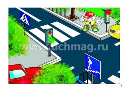 Правила дорожного движения для детей 5-7 лет: 16 иллюстрированных игровых карт-заданий — интернет-магазин УчМаг