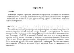 Правила дорожного движения для детей 5-7 лет: 16 иллюстрированных игровых карт-заданий — интернет-магазин УчМаг