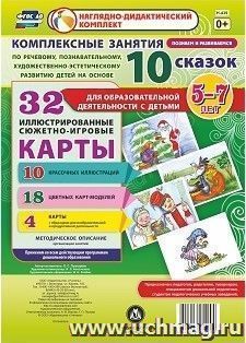 Комплексные занятия по речевому, познавательному, художественно-эстетическому развитию детей на основе 10 сказок для образовательной деятельности с детьми 5-7 лет: комплект из 32 иллюстрированных сюжетно-игровых карт