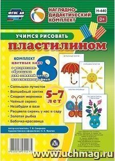 Учимся рисовать пластилином. 5-7 лет: Комплект из 8 цветных карт с рисунками для занятий с детьми пластилинографией